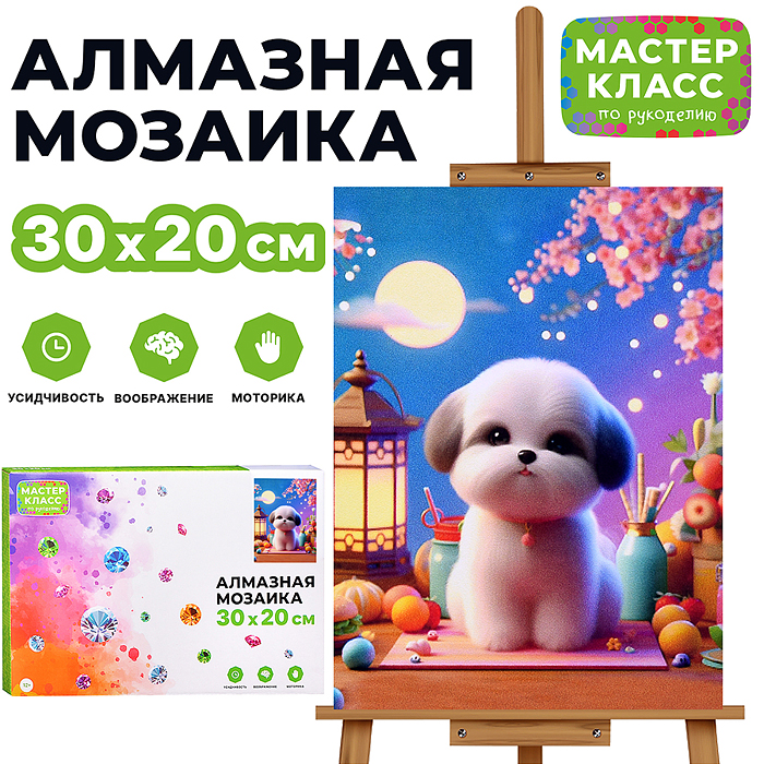 Мозаика алмазная MKA3020-68 "Милый щенок" 20*30см. Мозаика алмазная MKA3020-68 "Милый щенок" 20*30см.
