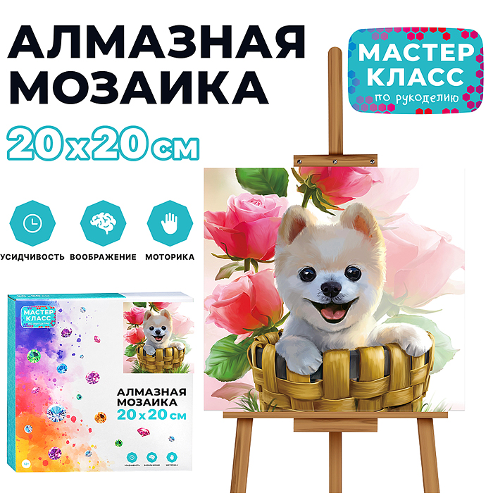 Мозаика алмазная MKA2020-23 "Щенок в корзинке" 20*20см. Мозаика алмазная MKA2020-23 "Щенок в корзинке" 20*20см.
