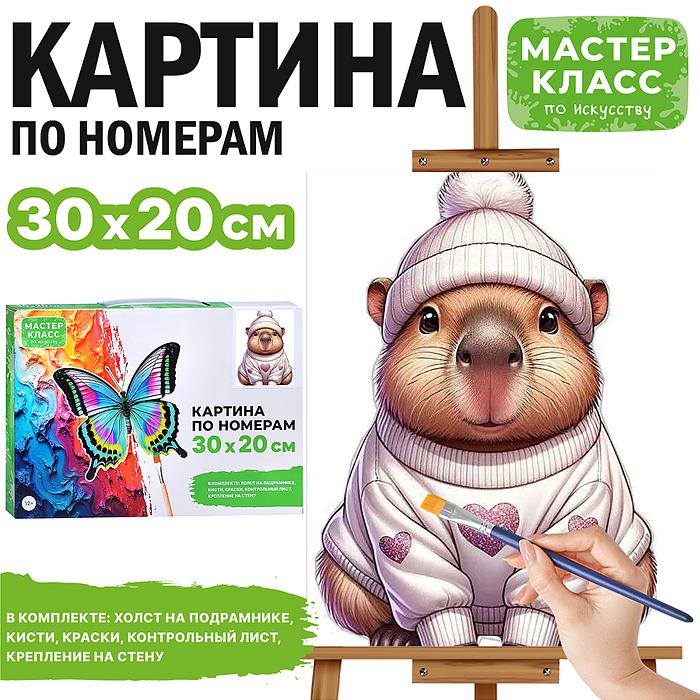 Картина по номерам MKR3020-63 "Капибара в свитере" 30*20 см. 
