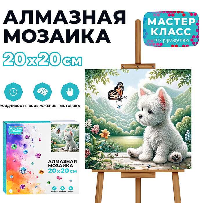 Мозаика алмазная MKA2020-6 "Щенок и бабочка" 20*20 см. Мозаика алмазная MKA2020-6 "Щенок и бабочка" 20*20 см.