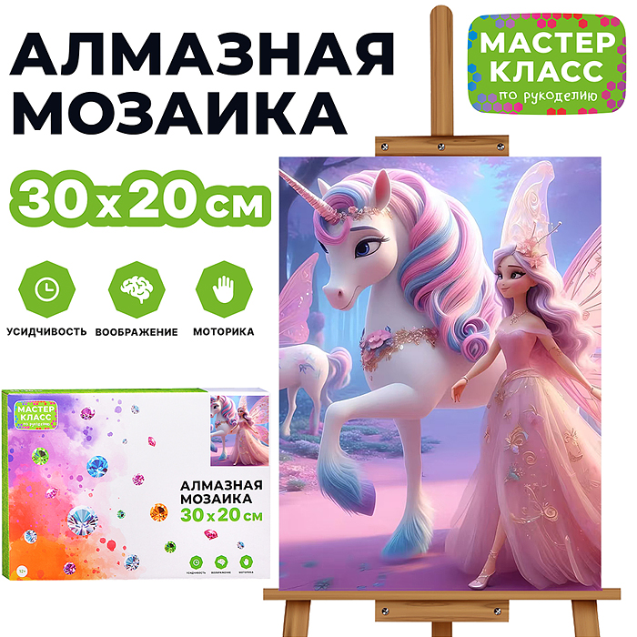 Мозаика алмазная MKA3020-53 "Принцесса и единорог" 20*30см.