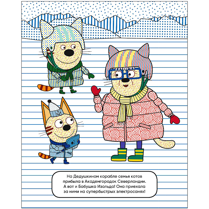 Три кота. Водные раскраски. В гостях у Бабушки Изольды