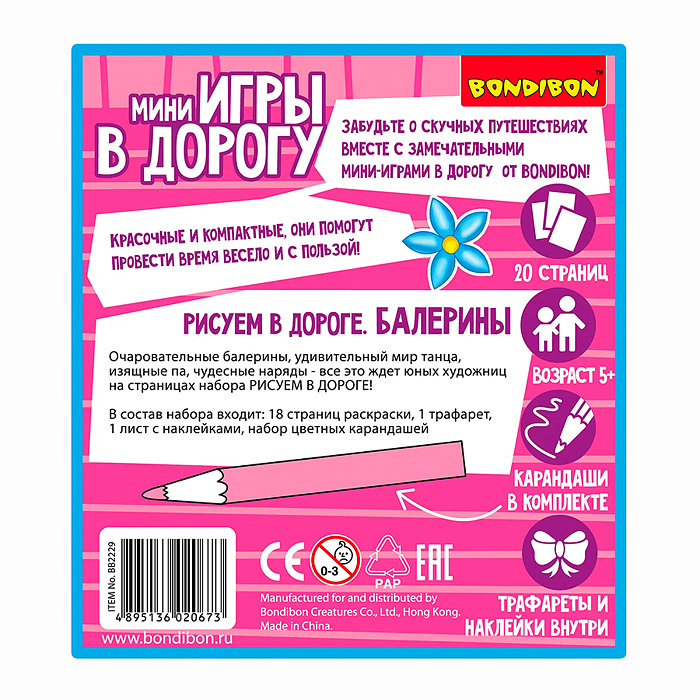 Компактные развивающие игры в дорогу "Рисуем в дороге. Балерины"