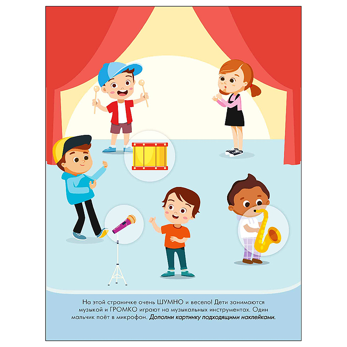 Наклейки для малышей. Противоположности