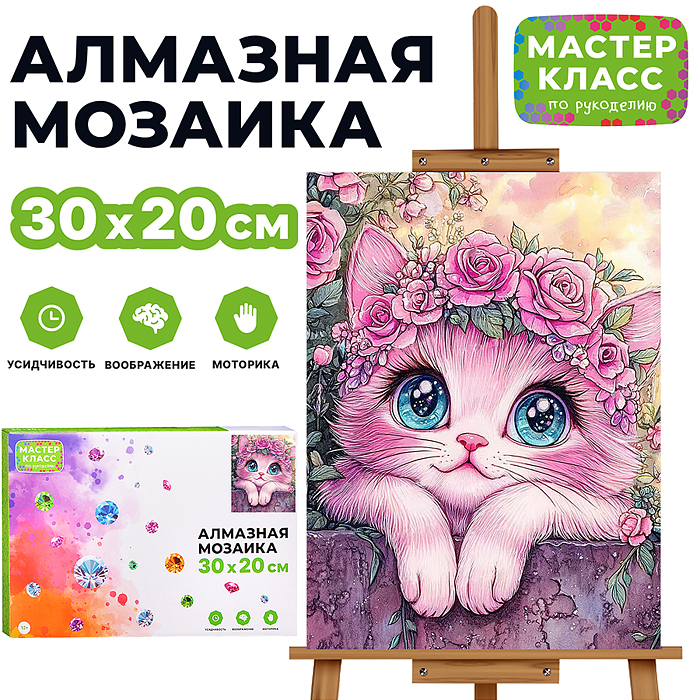 Мозаика алмазная MKA3020-60 "Милый котик" 20*30см.