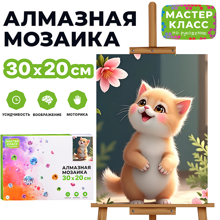 Мозаика алмазная MKA3020-12 "Котенок и цветы" 20*30см.