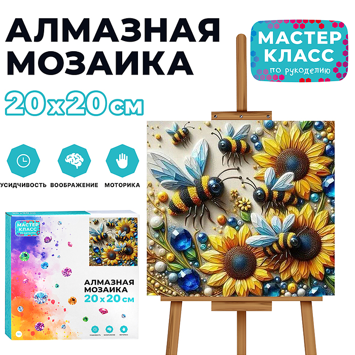 Мозаика алмазная MKA2020-4 "Пчелы в подсолнухах" 20*20см. Мозаика алмазная MKA2020-4 "Пчелы в подсолнухах" 20*20см.