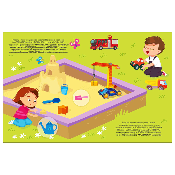 Наклейки для малышей. Большой-маленький