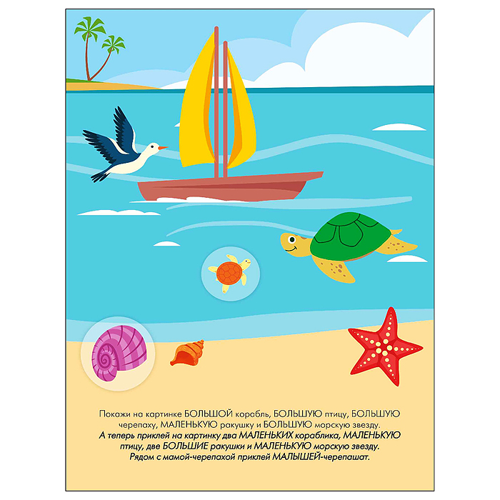 Наклейки для малышей. Большой-маленький