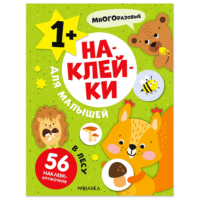 Наклейки для малышей. В лесу