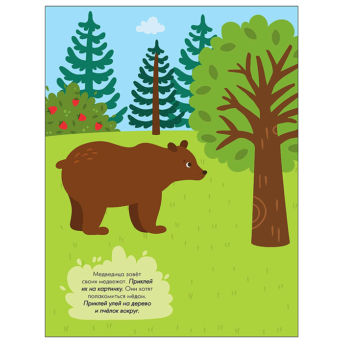 Наклейки для малышей. В лесу