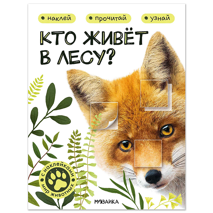 Мир животных с наклейками. Кто живёт в лесу?