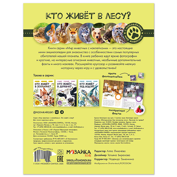 Фото к товару Мир животных с наклейками. Кто живёт в лесу? Мир животных с наклейками. Кто живёт в лесу?