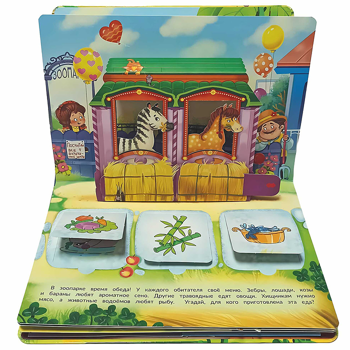 Книжка-панорамка с окошками "В зоопарке"