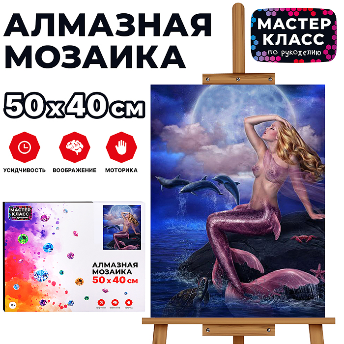 Мозаика алмазная MKA5040-56 "Русалочка" 40*50см. Мозаика алмазная MKA5040-56 "Русалочка" 40*50см.