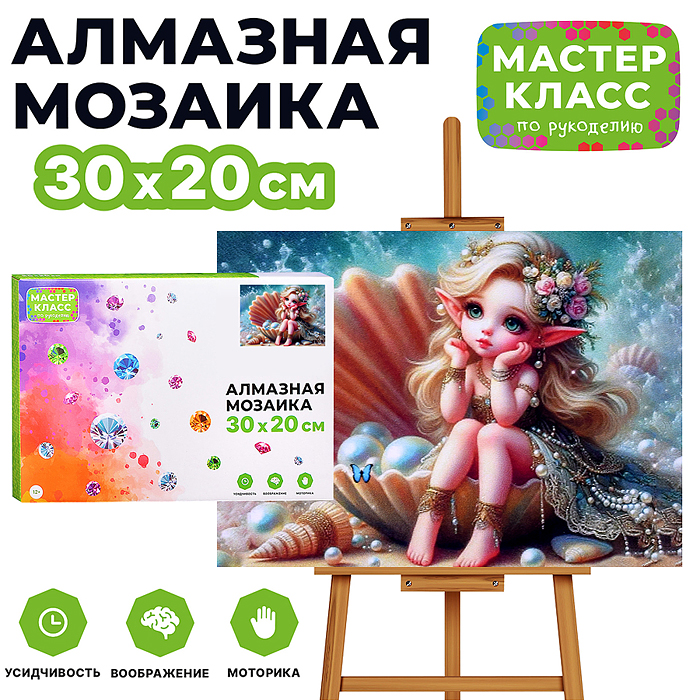 Мозаика алмазная MKA3020-102 "Маленькая принцесса в ракушке" 20*30см.