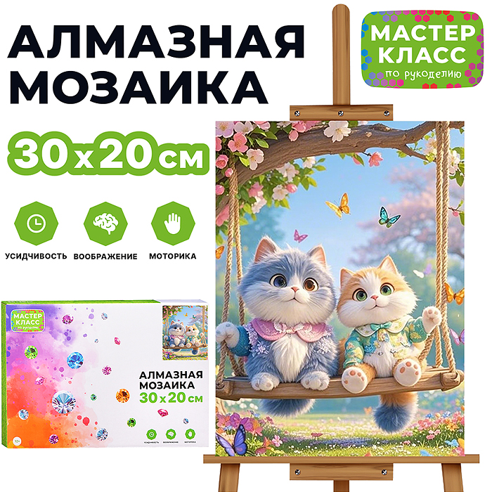 Мозаика алмазная MKA3020-7 "Котики на качеле" 20*30см.