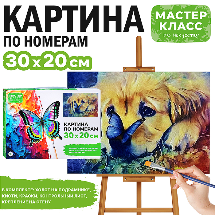 Набор для рисования MKR3020-26 "Картина по номерам 30х20 см. Грустный пёсик" 