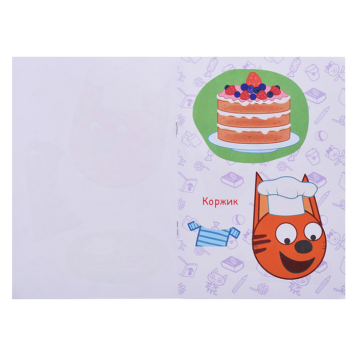 Книга аппликация. Три кота. Торт в подарок. л