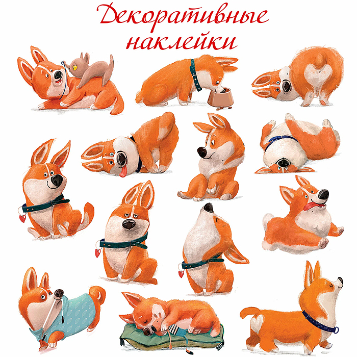 Декоративные наклейки. Забавные корги (30х30 см) Декоративные наклейки. Забавные корги (30х30 см)