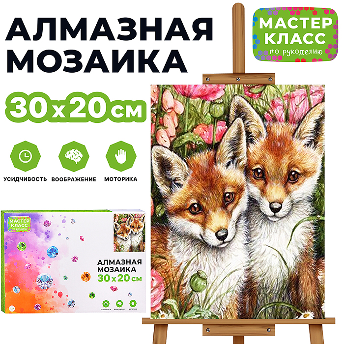 Мозаика алмазная MKA3020-73 "Лисята" 20*30см.