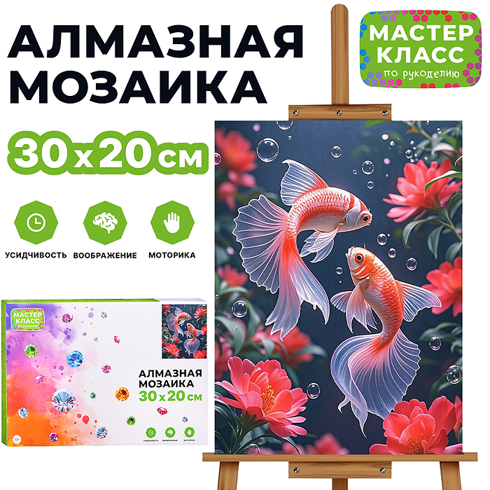 Мозаика алмазная MKA3020-33 "Золотые рыбки в цветах" 20*30см.