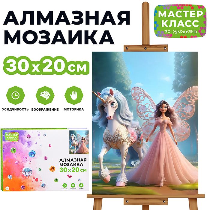 Мозаика алмазная MKA3020-58 "Единорог и принцесса" 20*30см.