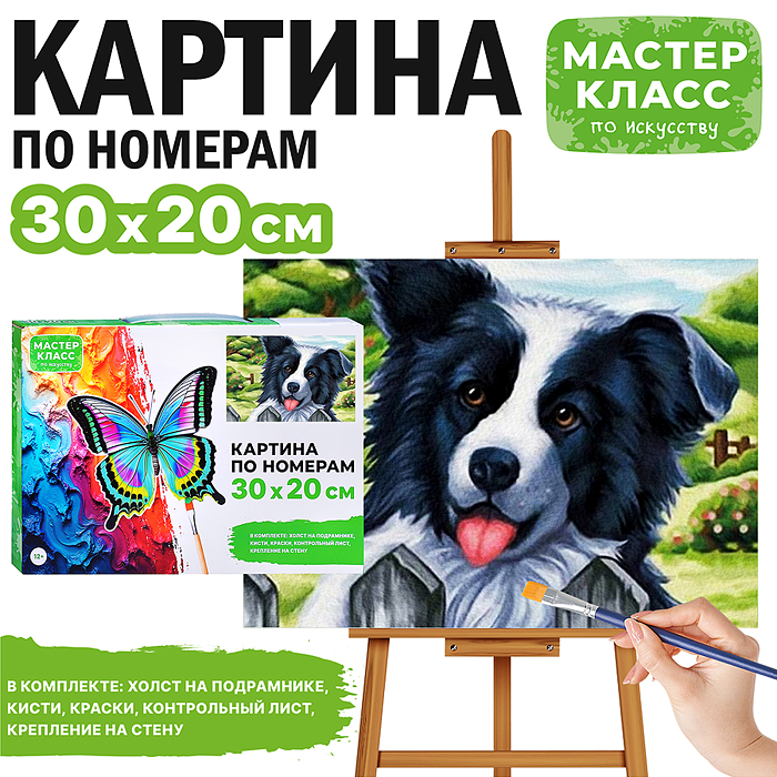 Набор для рисования MKR3020-22 "Картина по номерам 30х20 см. Пёсик" 