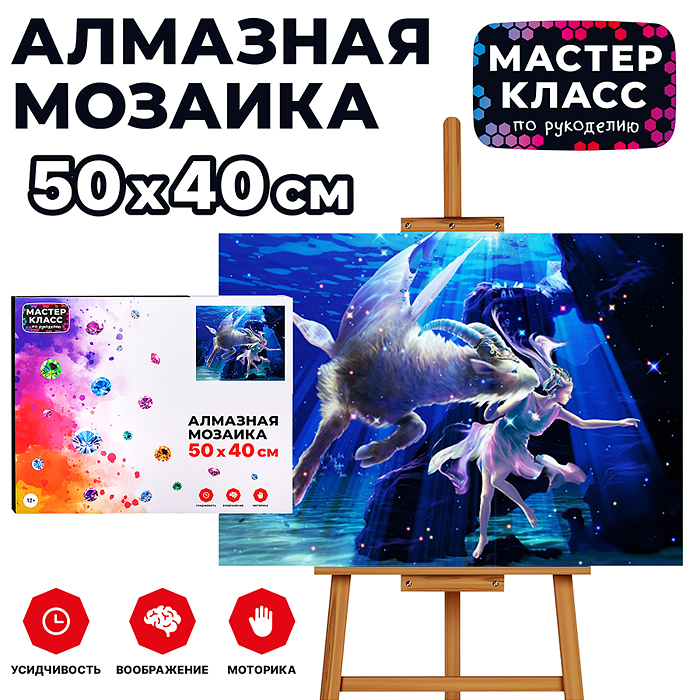 Мозаика алмазная MKA5040-48 "Козерог" 40*50см. Мозаика алмазная MKA5040-48 "Козерог" 40*50см.