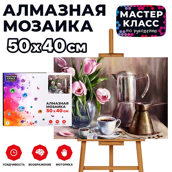 Мозаика алмазная MKA5040-65 "Утренний кофе" 40*50см. Мозаика алмазная MKA5040-65 "Утренний кофе" 40*50см.