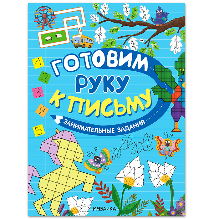 Готовим руку к письму. Занимательные задания
