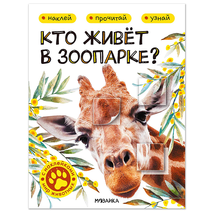 Мир животных с наклейками. Кто живёт в зоопарке?