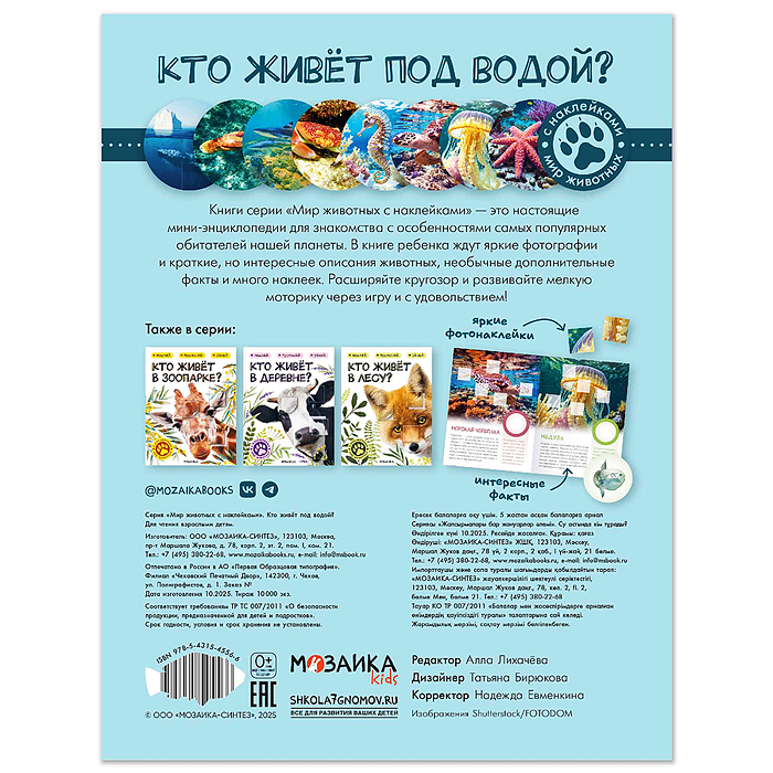 Мир животных с наклейками. Кто живёт под водой?