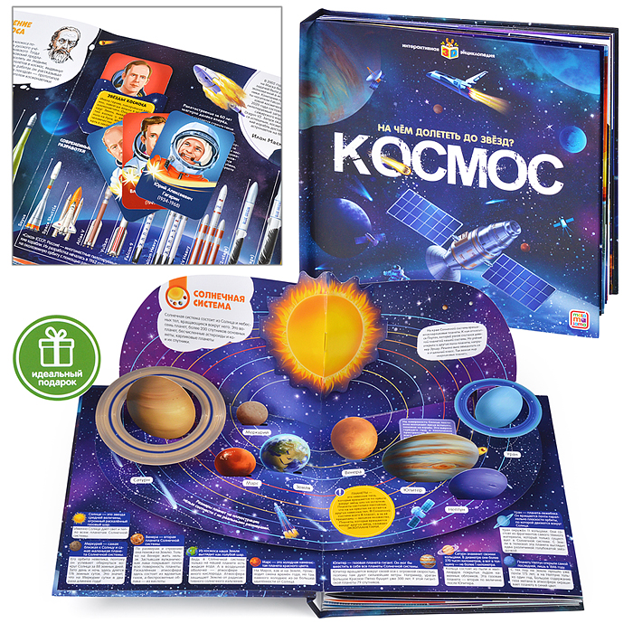 Интерактивная энциклопедия. На чём долететь до звёзд? Космос Интерактивная энциклопедия. На чём долететь до звёзд? Космос