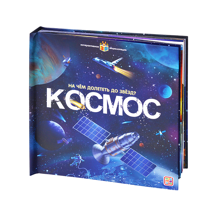 Фото к товару Интерактивная энциклопедия. На чём долететь до звёзд? Космос Интерактивная энциклопедия. На чём долететь до звёзд? Космос
