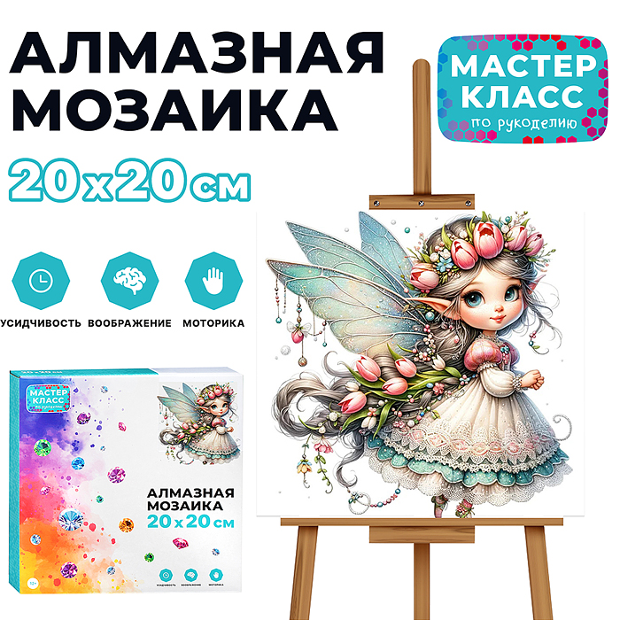 Мозаика алмазная MKA2020-7 "Сказочная фея" 20*20см. Мозаика алмазная MKA2020-7 "Сказочная фея" 20*20см.