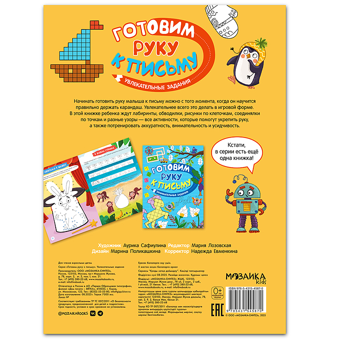 Фото к товару Готовим руку к письму. Увлекательные задания Готовим руку к письму. Увлекательные задания