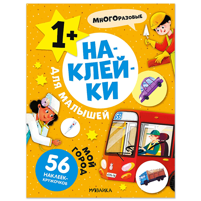 Наклейки для малышей. Мой город