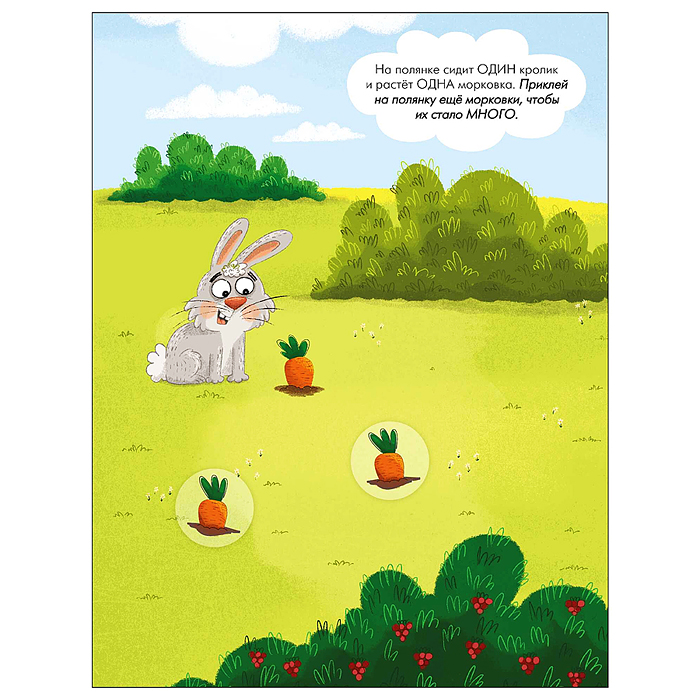 Наклейки для малышей. Один-много