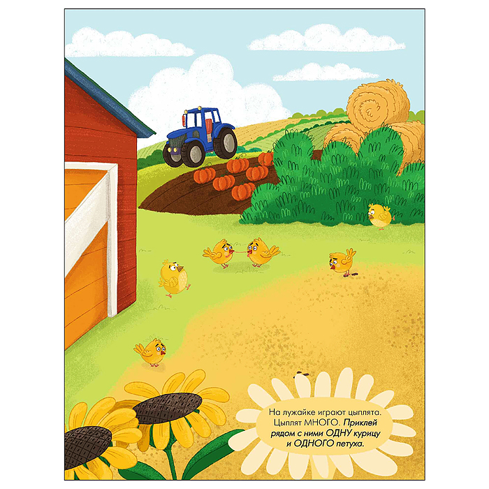 Наклейки для малышей. Один-много