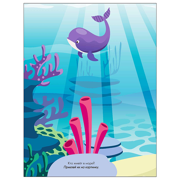 Наклейки для малышей. Развитие мышления