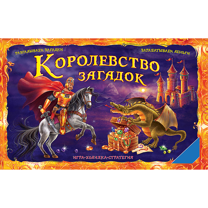 Игра "Королевство загадок"