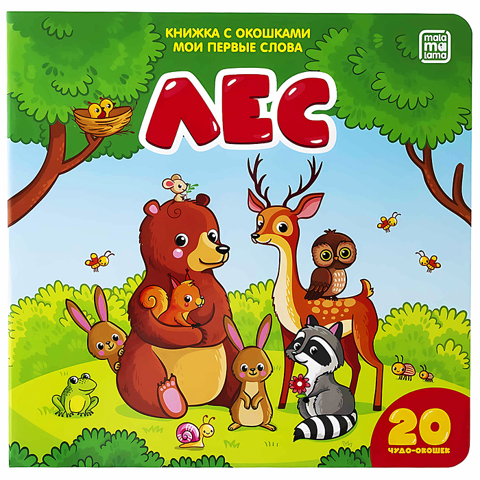 Мои первые слова. Лес: книжка с окошками