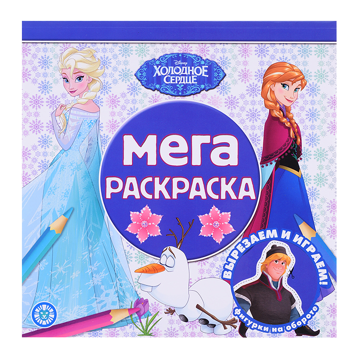 Мега-раскраска № МР 2208 "Холодное сердце" Мега-раскраска № МР 2208 "Холодное сердце"