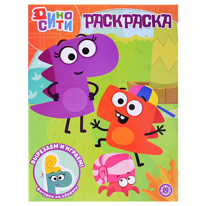 Волшебная раскраска № РК 2225 "ДиноСити" Волшебная раскраска № РК 2225 "ДиноСити"