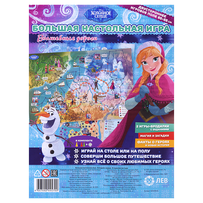 Большая настольная игра. Холодное сердце. В королевстве льда.