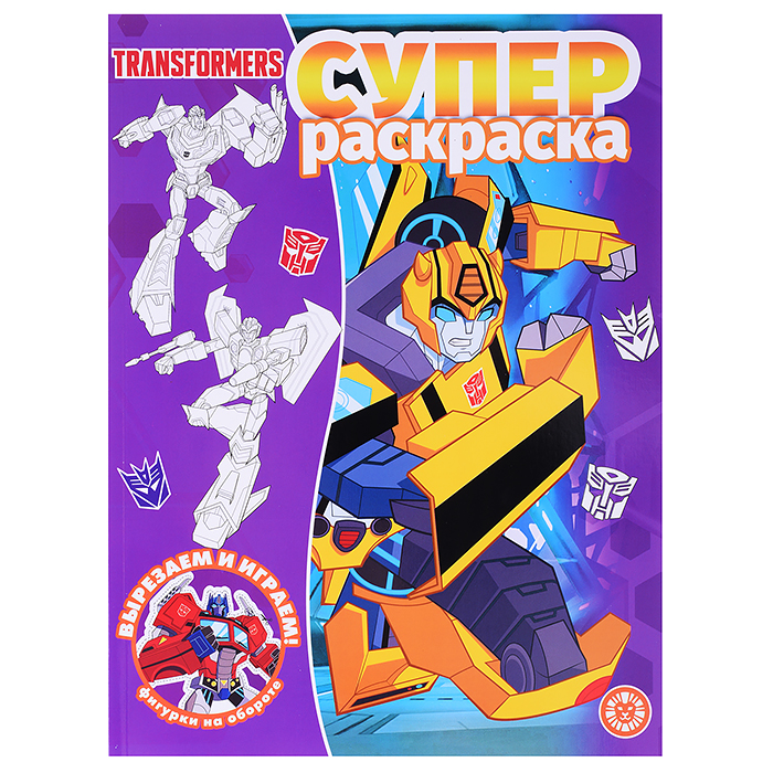 Суперраскраска N РС 2211 "Трансформеры" Суперраскраска N РС 2211 "Трансформеры"