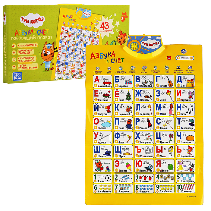 Говорящий плакат. Азбука и счет "Три Кота" в стихах,10 скороговорок,7 песен Говорящий плакат. Азбука и счет "Три Кота" в стихах,10 скороговорок,7 песен