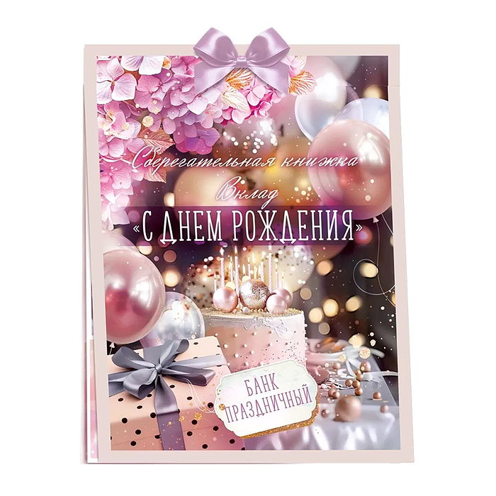 Сберегательная книжка. Вклад "С днем рождения!"