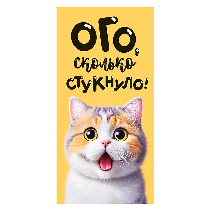 Конверт для денег "Ого, сколько стукнуло."